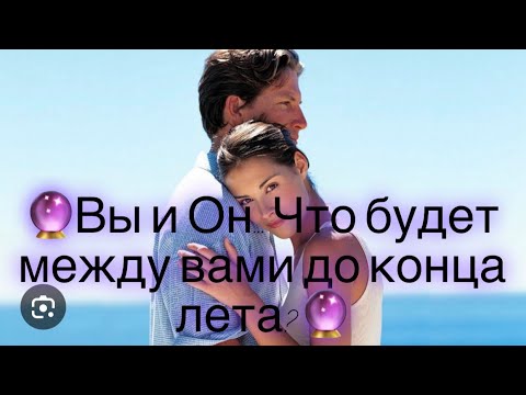 ❤️‍🔥Вы и Он…Что будет между вами до конца лета?❤️‍🔥