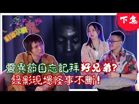 【完整版-下集】Wooby學長最毛骨悚然靈異事件！靈異節目忘記拜好兄弟？錄影現場怪事不斷！你可以選擇不信，但不代表“它”不存在！ 睡前不談.鬼 2020.10.05 Ft. Wooby學長 . 盈盈