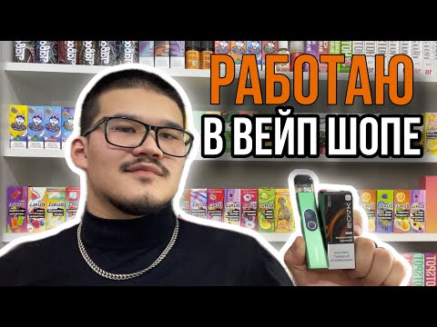 ВЕЙПИНГ ИЗНУТРИ : мой рабочий день в магазине