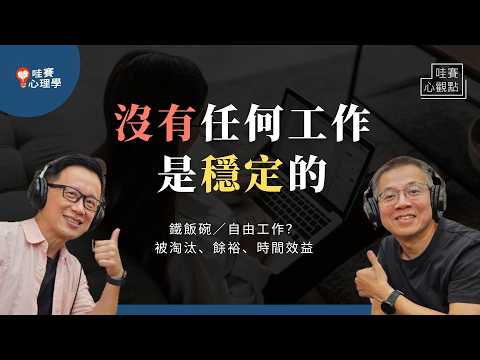 賺錢工作要穩定還是自由好？鐵飯碗／上班任職／自由接案，怎麼選？世界趨勢下，如何打造穩定又自在的工作人生｜哇賽心觀點X郝聲音（ft.郝旭烈）