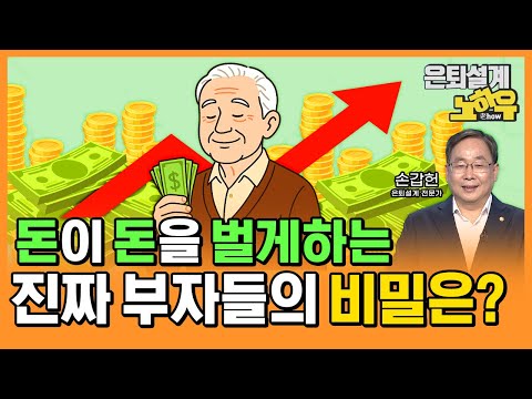 일해서 돈 버는 시대는 끝, 이제는 돈이 돈을 벌게 한다! [은퇴설계 노하우 140회]