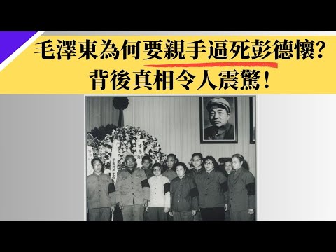毛澤東為何要親手逼死彭德懷？背後真相令人震驚！