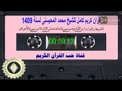 Sheikh Muhammad Al-Muhaisni and the Holy Quran Tape No. 4 for the year 1409