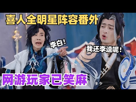 游戏玩家才懂得含金量!喜人全明星阵容番外篇全是梗笑麻了!| 喜人奇妙夜 | 喜剧大会 | 王者荣耀 | 游戏 | 搞笑