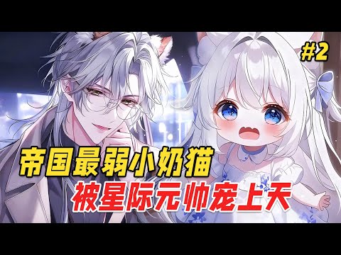 【团宠治愈🔥】她曾是被母亲锁在房间里自生自灭的“怪物”，所有人都说这是史上最弱的“残兽”，注定要被抛弃。直到那天，帝国最强元帅踹开房门，将她紧紧抱在怀里：别怕，爸爸来了 Part2