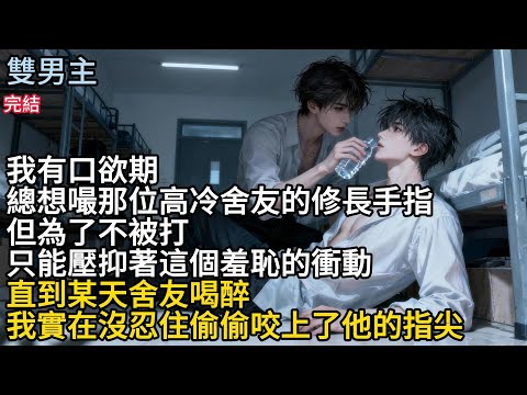 【一口氣看完】#BL我有口欲期總,想嘬那位高冷舍友的修長手指,但為了不被打只能壓抑著這個羞恥的衝動,直到某天舍友喝醉,我實在沒忍住偷偷咬上了他的指尖#小说