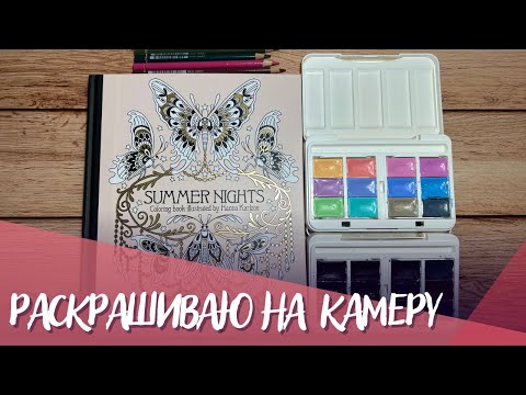 Раскрашиваю на камеру. Как я делаю акварельный фон и подложку в раскрасках