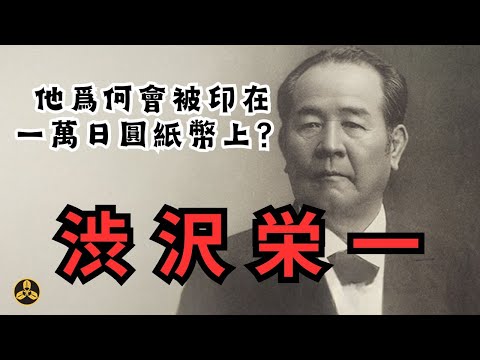 他爲何會登上新版一萬日圓紙幣封面？從農民到大資本家，一生創辦五百多家企業，從始至終致力於社會福利事業的發展，究竟是什麽信念讓他持之以恆？日本資本主義教父：澀澤榮一 |明治維新|青天を衝け|蘭爸爸說故事