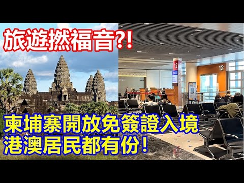 旅遊撚福音 ?! 柬埔寨開放免簽證入境 港澳居民都有份！