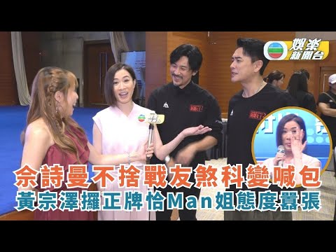 新聞女王2｜佘詩曼不捨戰友煞科變喊包 黃宗澤攞正牌恰Man姐態度囂張