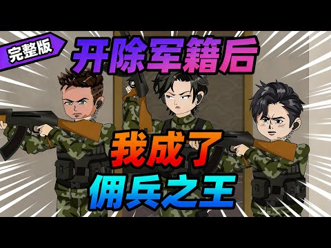 【一口气看完】特种兵靳南退役后找不到工作，生活逐渐成为问题，就在这时，邻居大妈找上门来，想请靳南帮她救回被骗进电诈园区的女儿，酬金30万元。#夜一漫谈 #开除军籍后，我成了佣兵之王