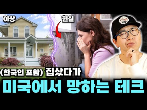 한국보다 내집장만 쉬운 미국, 집 샀다가 인생 망하는 이유