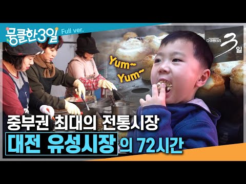 [다큐3일★] 100년 역사를 자랑하는 중부권 최대의 오일장👍봄을 알리는 정이 가득한 장터🌱 ‘대전 유성시장'의 72시간 | KBS 190407 방송