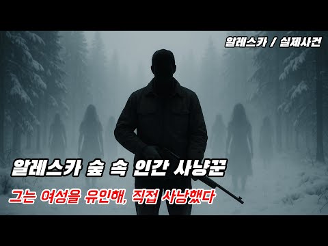 알래스카 숲에서 여성들을 사냥한 남자... 실화입니다 #실화 #연쇄살인범 #범죄사건