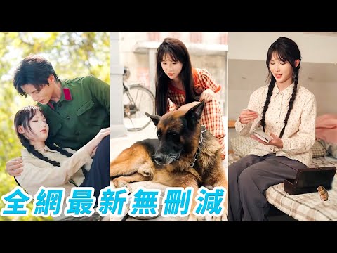 她一睜眼穿成70年代被誣陷出軌的小可憐，所有人等著看她笑話沒想到她竟能聽懂動物心聲，從此人生開掛！大殺四方一夜翻身，順手馴服霸道軍官抱得美男歸，坐享寵愛人生#爽文#甜宠