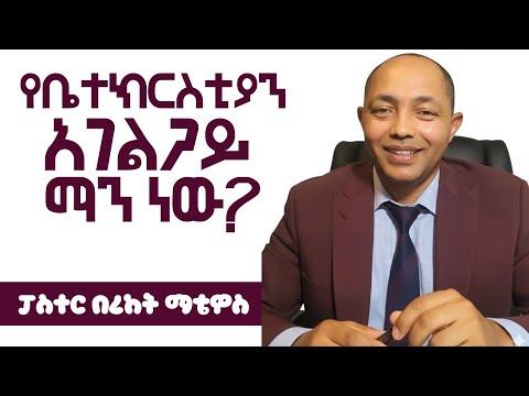 የቤተክርስቲያን አገልጋይ ማን ነው?|ፓስተር በረከት ማቴዎስ| #ፕሮቴስታንት #ኦርቶዶክስ ##protestant #apostolic 