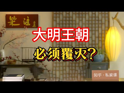 《老梁故事会》大明王朝的滅亡：從崇禎跑馬錢到全民打麻將，五個“馬”如何加速了明朝的覆滅？#大明王朝 #明朝滅亡 #崇禎跑馬錢 #李自成 #馬世英 #馬吊牌 #養馬荒廢 #歷史趣談 #崇禎皇帝