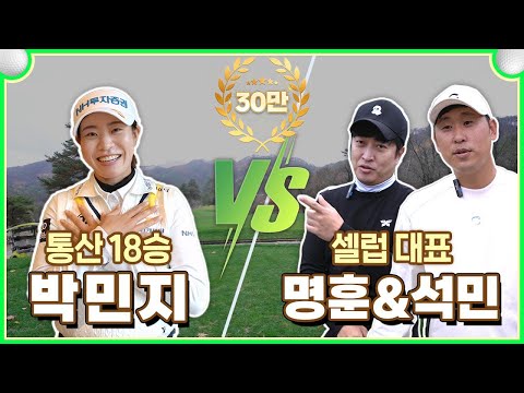 KLPGA 대세 박민지 vs 셀럽최강 정명훈&윤석민! 통산 18승과 아마 최강 콤비의 1대2 골프 대결⛳