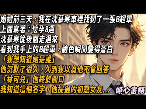 婚禮前三天，我在沈慕寒車裡找到了一張B超單，上面寫著：懷孕8週，沈慕寒從後面走過來，看到我手上的B超單，臉色瞬間變得蒼白，伸手想要拿回。「我想知道她是誰」沈慕寒沉默了很久，「林可兒」他終於開口...