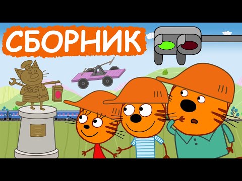Три Кота | Сборник добрых серий | Мультфильмы для детей😃