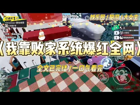 《我靠败家系统爆红全网》绑定败家系统后，我成了娱乐圈头号作精。别人上综艺立人设，我只想怎么最快把钱烧光。#一口气看完 #小说 #爱情 #绿茶 #爽文 #豪门 #甜宠 #打脸 #娱乐圈