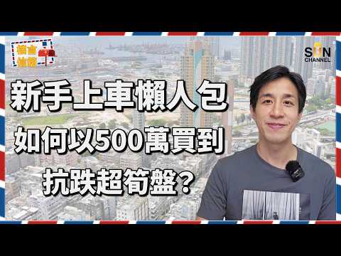 30歲醫護月入4萬想上車？買錯窮一生！Alex警告：亂買「蝕讓DNA」盤，首期隨時歸零！【警告】港九納米盤換樓鏈已斷！500萬預算點樣唔跑輸大市？大圍、將軍澳、深水埗點揀？｜樓言信箱 EP.29
