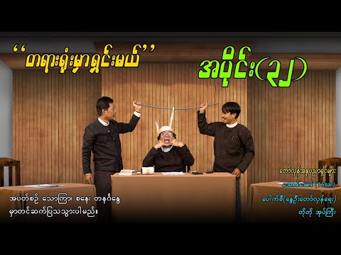 အပိုင်း(၃၂) "တရားရုံးမှာ ရှင်းမယ်" #aungthaw #pouksi #revolution #တရားရုံးမှာရှင်းမယ်
