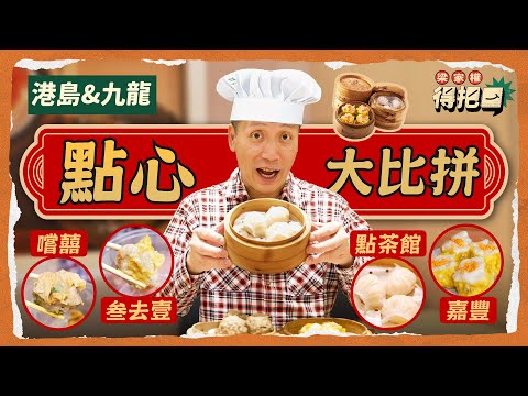港島九龍區點心店大比拼！4間實測3種點心｜每日人手製造仲要街坊價！邊間「助味」最勁？牛肉球加喼汁後變身真牛肉？間間都係即叫即蒸！｜梁家權 得把口