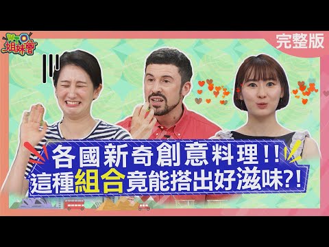 各國新奇創意料理! 台灣西瓜烏龍竟收服張員瑛 日本納豆+香草冰淇淋媲美土耳其冰淇淋 韓國閃耀寶石酒超有情調 2025-07-30【WTO姐妹會】瑪多 Jina 安德里亞 小邁 法國Anna 小惠 凌晨