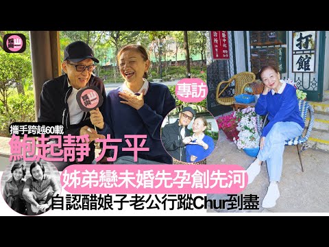 【娛樂山】鮑起靜方平攜手跨越60載姐|姊弟戀未婚先孕創先河|自認醋娘子老公行蹤Chur到盡