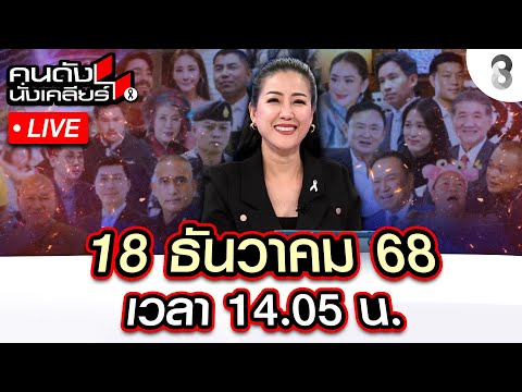 🔴Live เกาะติดสถานการณ์ จัด F16 ถล่มปอยเปต พบเขมรซ่องสุมกำลังพลและอาวุธ | คนดังนั่งเคลียร์ I 18ธ.ค.68