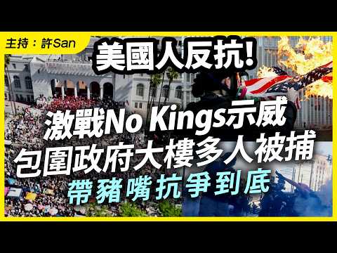 美國人反抗！激戰No Kings示威包圍政府大樓多人被捕，帶豬嘴抗爭到底