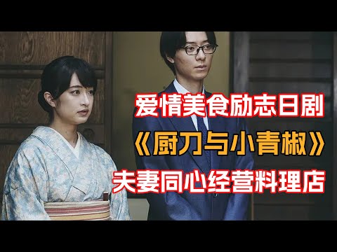 35歲女孩用美食征服19歲丈夫的心！夫妻一起用心經營料理店 一口氣看完愛情美食日剧《廚刀和小青椒》！