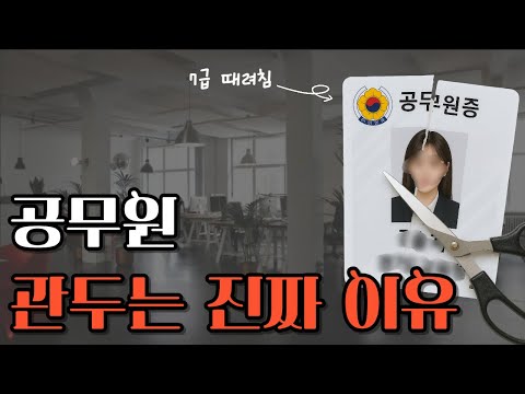 공무원들이 그만두는 진짜 이유