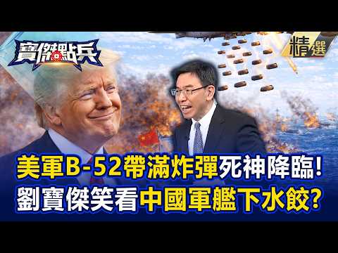 【全集】美軍B-52帶滿炸彈死神降臨！劉寶傑笑看中國軍艦「下水餃」...50艘軍艦瞬間變海底廢鐵！？ - 黃世聰 吳子嘉 陳國銘 丁學偉 劉寶傑《寶傑點兵》2026.03.10
