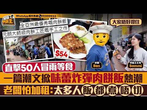 爆紅元朗大寶冰室掀「味蕾炸彈」肉餅飯熱潮 老闆怕加租： 太多人飯都煮唔切｜星島申訴王｜元朗｜大寶冰室｜味蕾炸彈｜肉餅飯｜星島頭條