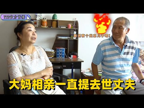 【奇葩相親會】大媽相親壹直提去世丈夫，大爺壹肚子火，我還有個出息兒子呢#綜藝 #中老年相親