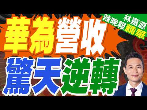 史上第二高! 華為2025年銷售收入超8800億元｜華為營收 驚天逆轉｜蔡正元.介文汲.謝寒冰深度剖析?【林嘉源辣晚報】精華版  @中天新聞CtiNews