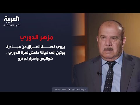 الذاكرة السياسية| بين صدام وبوتين... مزهر الدوري يكشف أوراق المرحلة الأخطر في تاريخ العراق