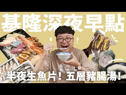 傳說中的崁仔頂魚市!爆漿炭烤三明治!凌晨四點爽吃米苔目!超肥美五層豬腸湯!