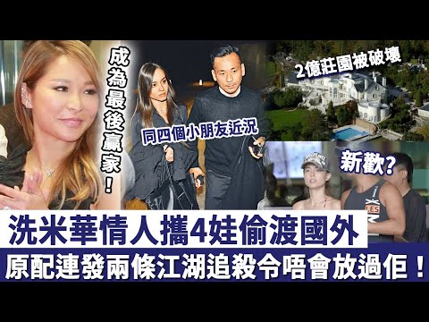 洗米華情人攜4娃偷渡國外，原配連發兩條江湖追殺令！英國2億莊園被破壞損失慘重！同四個小朋友近況曝光，原配太太根本唔會放過佢！