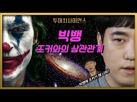 [투머치사이언스]  우주탄생의 증거들_빅뱅이론