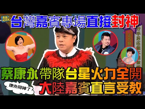 【奇葩說S1】台灣嘉賓專場直接封神！蔡康永帶領台星直戳情感核心，兩岸觀念碰撞讓大陸嘉賓直感受教，這就是台灣第一名嘴的實力#奇葩说 #talkshow #蔡康永