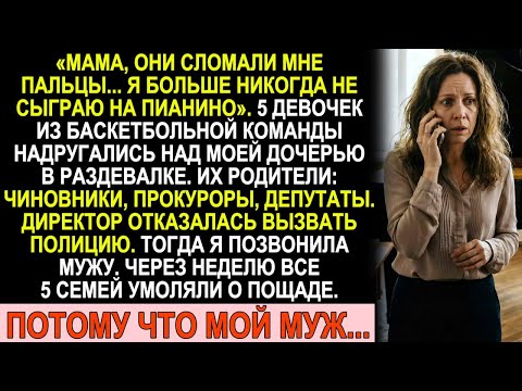 Дочери чиновников сломали пальцы моей девочке. Мой муж оказался не тем, кем я думала...
