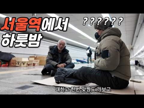한국 최대 노숙자촌에서 살아남기