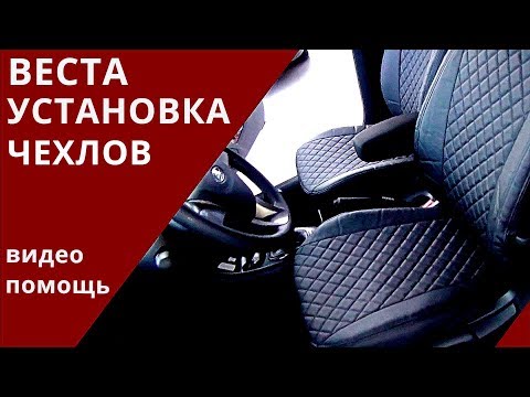 Установка чехлов на Лада Веста обзор от Энергетика