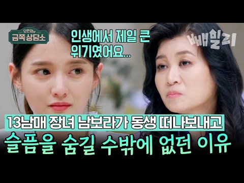 배우 남보라가 13남매 장녀로서 겪은 고충😥 스무 살에 엄마 역할까지 자처하며 애써 밝은 척했던 이유 | 오은영의 금쪽 상담소