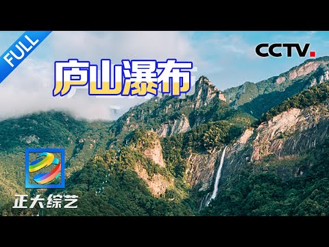 【Full】李白没有骗我们！解锁庐山瀑布“飞流直下三千尺” 真的被这一幕震撼到了！| CCTV「正大综艺」20250524