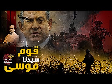 حكاية المعركة التى خاضها سيدنا موسى لإنقاذ شعب اسرائيل