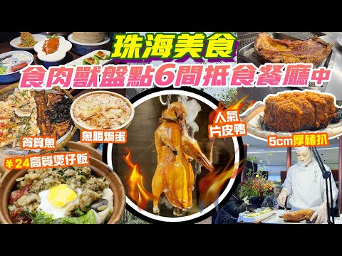 珠海美食2025｜食肉獸抵食推介💥必食¥24地道高質煲仔飯💥大人氣片皮鴨 順德三食筲箕魚  北山首富宅邸食5cm厚豬扒 必吃6大餐廳 香港去珠海 景點 珠海旅遊 珠海行程 港珠澳 珠海好去處 港車北上